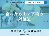 非公開: 「食べたらすぐ下痢になる」際の正しい対処法はご存知ですか？医師が徹底解説！