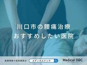 川口市の腰痛治療 おすすめしたい医院