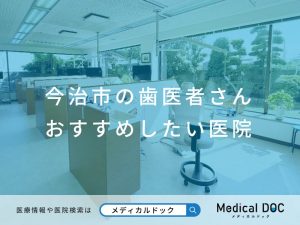 今治市の歯医者さん おすすめしたい医院