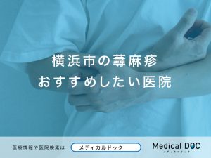 横浜市の蕁麻疹おすすめしたい医院