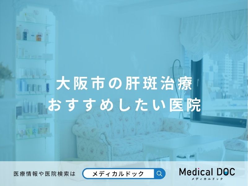 大阪市の肝斑治療 おすすめしたい医院