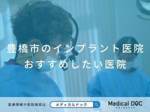 豊橋市のインプラント医院 おすすめしたい医院