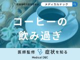 非公開: 「コーヒーを飲み過ぎる」と現れる症状はご存知ですか？医師が徹底解説！