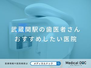 武蔵関駅の歯医者さん おすすめしたい医院