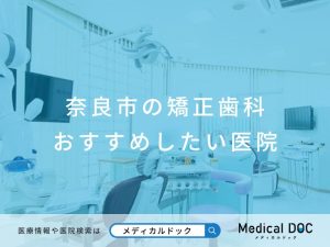 奈良市の矯正歯科 おすすめしたい医院