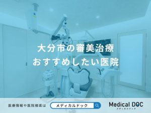 大分市の審美治療 おすすめしたい医院