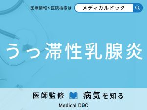 うっ滞性乳腺炎