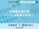 非公開: 「左脇腹が痛い」ときに飲んでも良い市販薬はご存知ですか？医師が徹底解説！