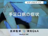 「手足口病の症状」はご存知ですか？初期症状・出席停止期間も解説！【医師監修】