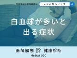「白血球が多いと出る5つの症状」はご存知ですか？考えられる病気も医師が解説！