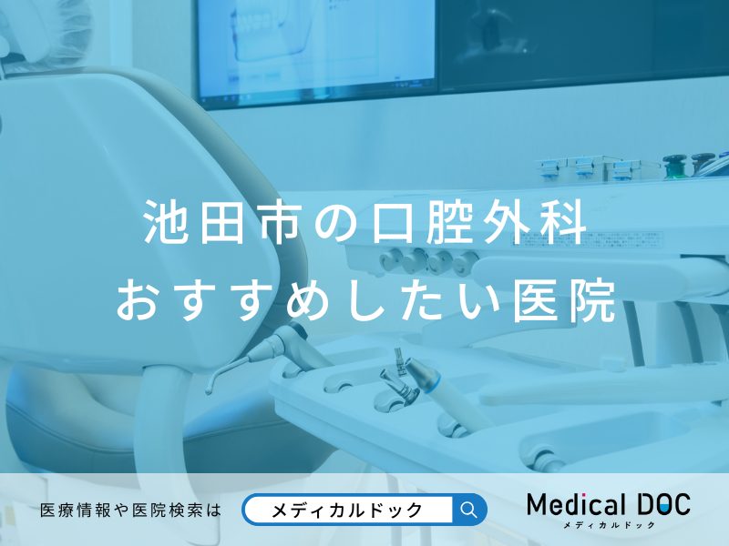 池田市の口腔外科 おすすめしたい医院