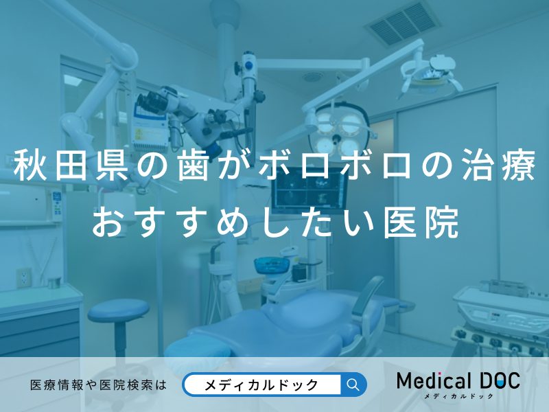 秋田県の歯がボロボロの治療 おすすめしたい医院