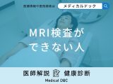 アートメイクをしている人は「MRI検査ができない人」？医師が徹底解説！
