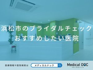 浜松市のブライダルチェック おすすめしたい医院