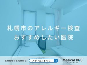 札幌市のアレルギー検査 おすすめしたい医院