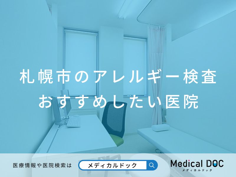札幌市のアレルギー検査 おすすめしたい医院
