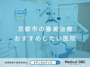 京都市の審美治療 おすすめしたい医院
