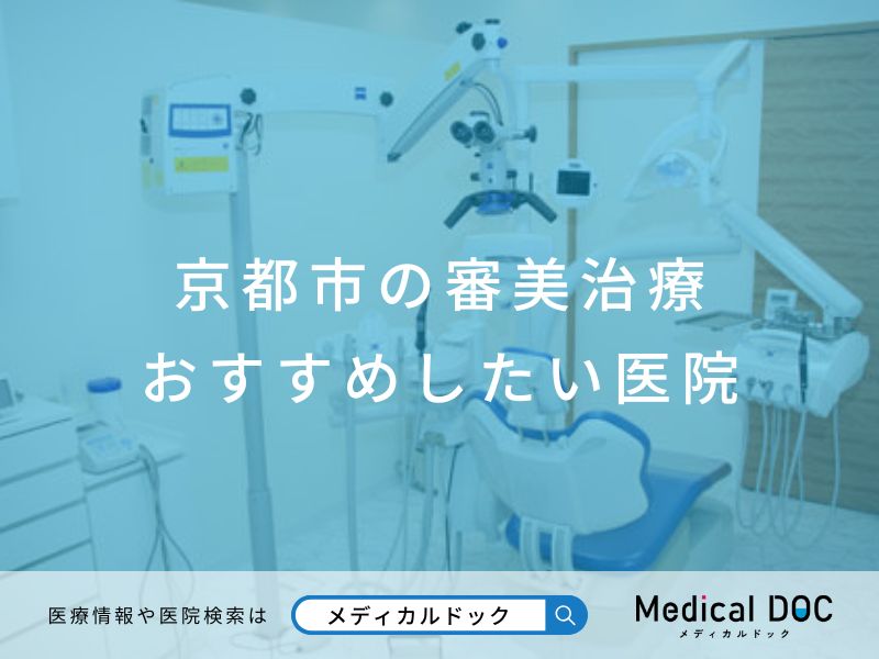 京都市の審美治療 おすすめしたい医院