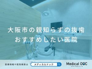 大阪市の親知らずの抜歯 おすすめしたい医院