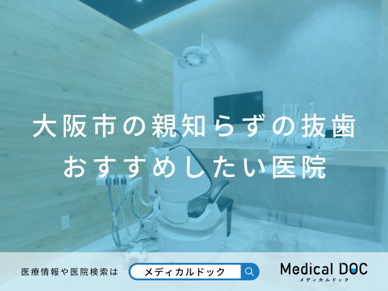 大阪市の親知らずの抜歯 おすすめしたい医院