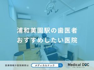 浦和美園駅の歯医者さん おすすめしたい8医院