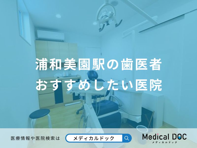 浦和美園駅の歯医者さん おすすめしたい8医院