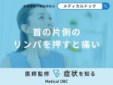 「首の片側のリンパを押すと痛い」原因はご存知ですか？対処法も医師が徹底解説！
