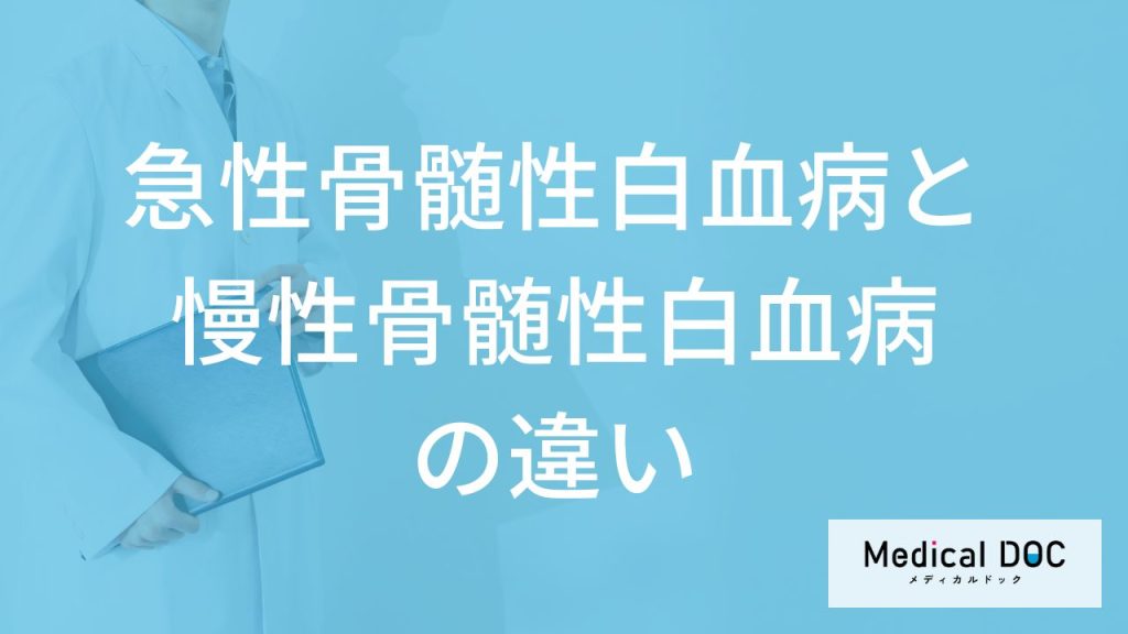 「急性骨髄性白血病と慢性骨髄性白血病」の”症状の違い”は？治療法の違いも解説！