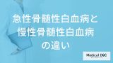 「急性骨髄性白血病と慢性骨髄性白血病」の”症状の違い”は？治療法の違いも解説！