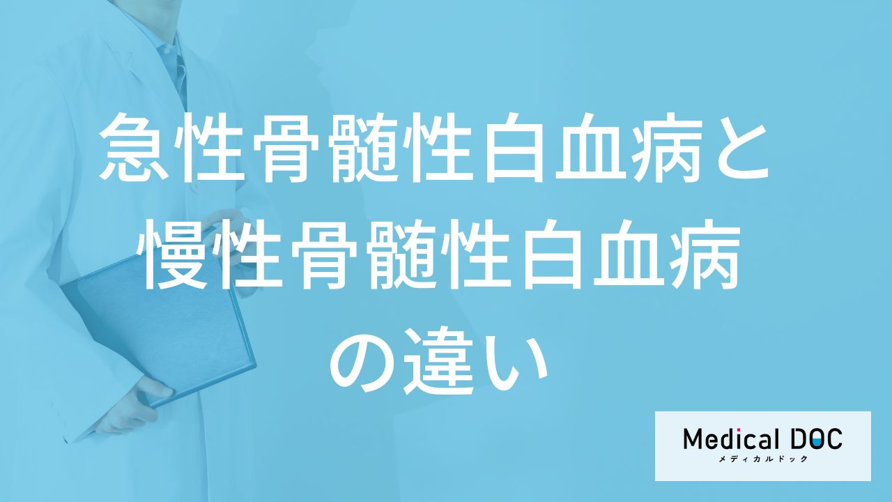 「急性骨髄性白血病と慢性骨髄性白血病」の”症状の違い”は？治療法の違いも解説！