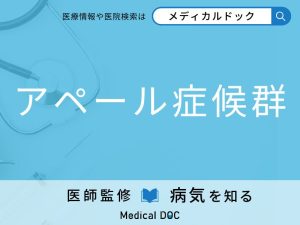 アペール症候群