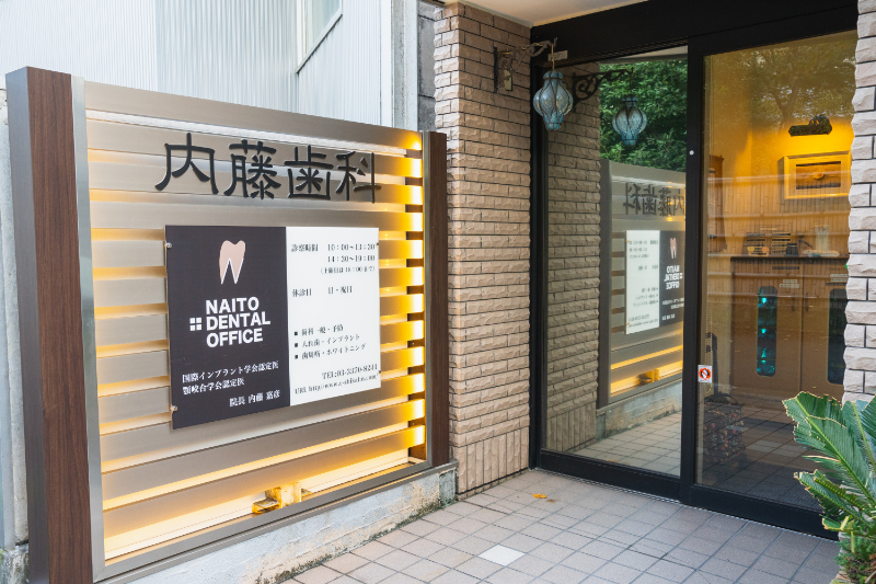 内藤歯科photo