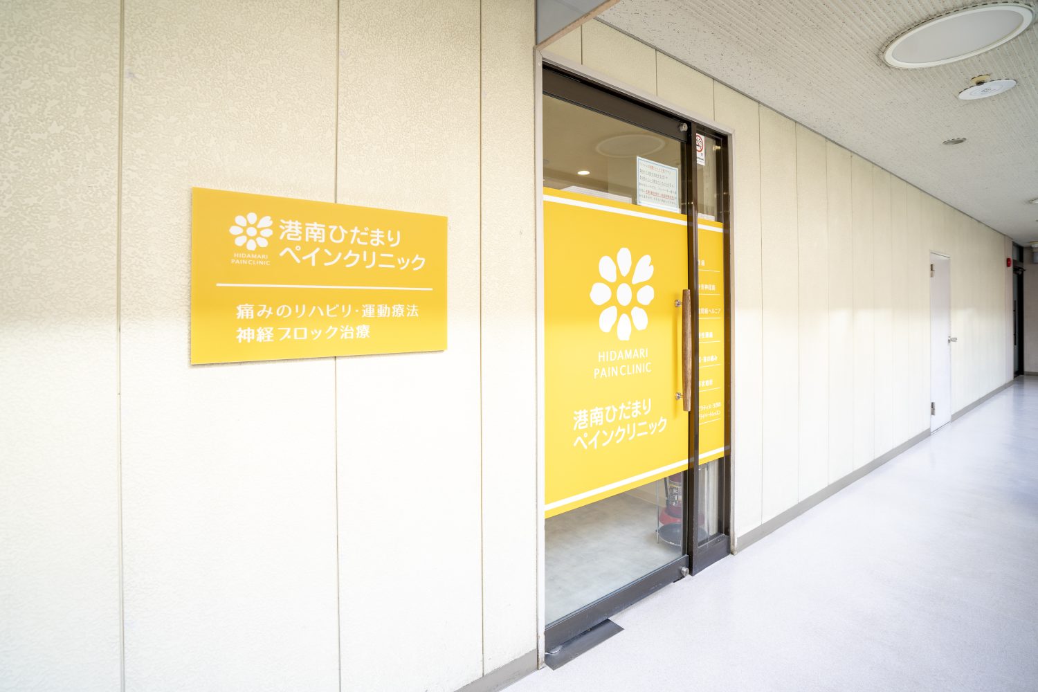 港南ひだまりペインクリニックphoto