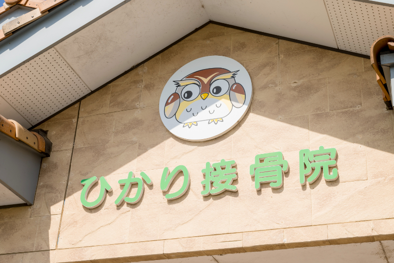 ひかり接骨院photo