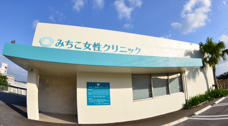 みちこ女性クリニック