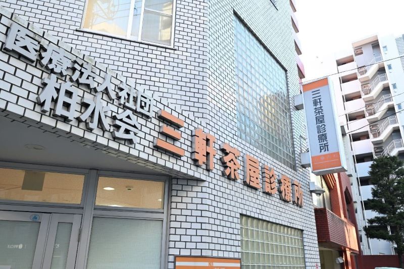 三軒茶屋診療所photo