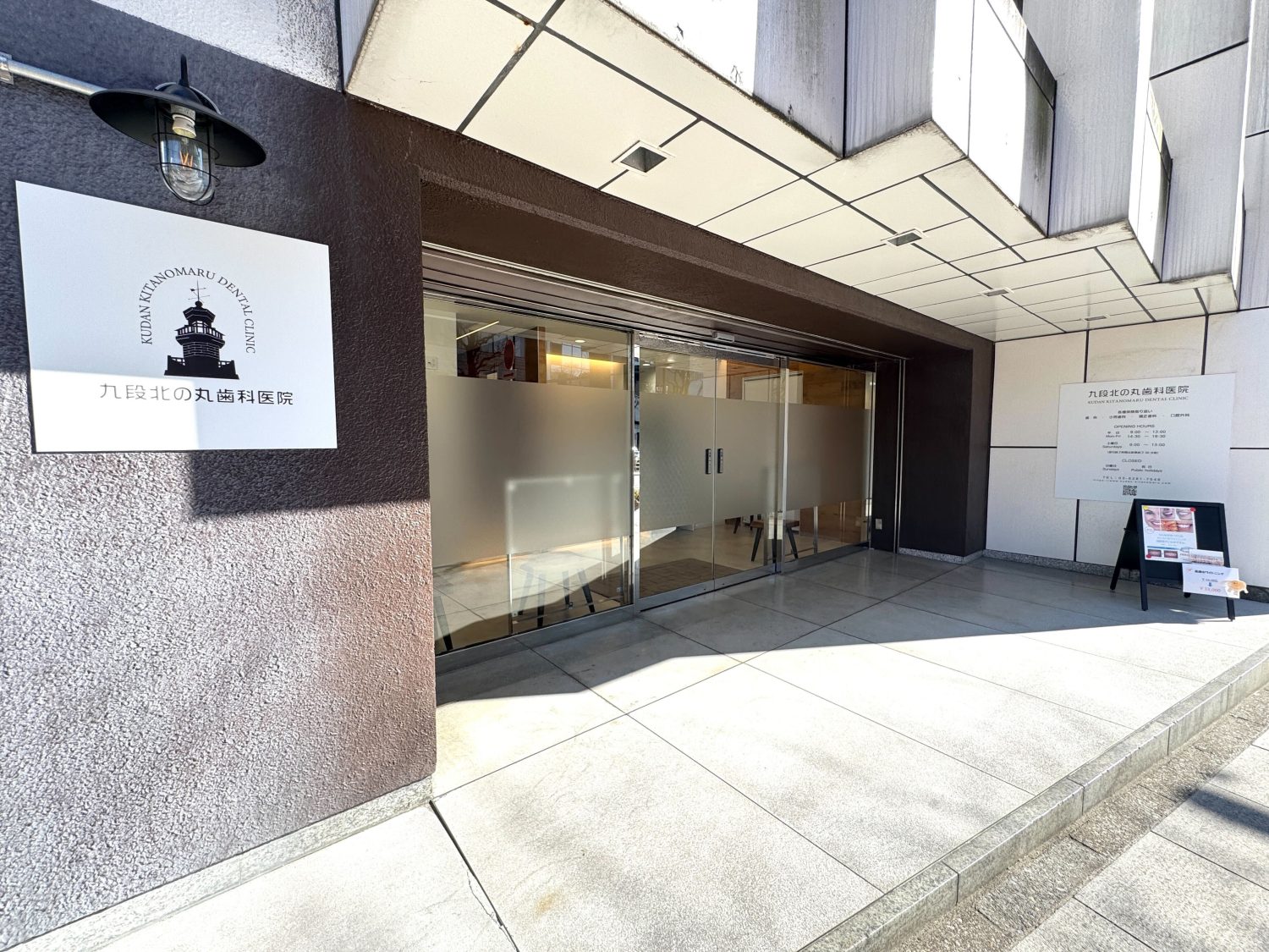 九段北の丸歯科医院