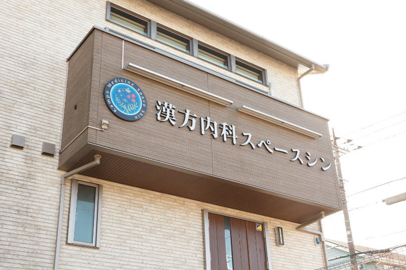 漢方内科スペースシンphoto