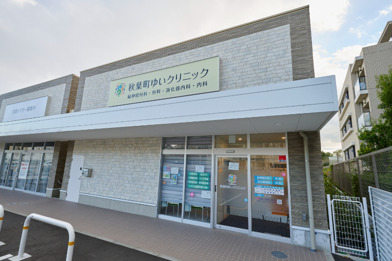 秋葉町ゆいクリニックphoto