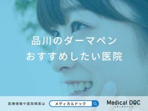 品川のダーマペンおすすめしたい医院