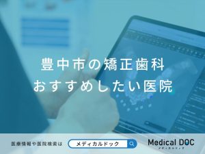 豊中市の矯正歯科 おすすめしたい医院