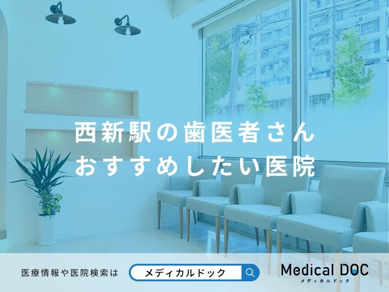 西新駅の歯医者さん おすすめしたい医院