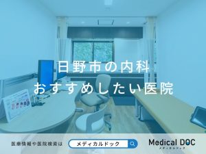 日野市の内科 おすすめしたい医院