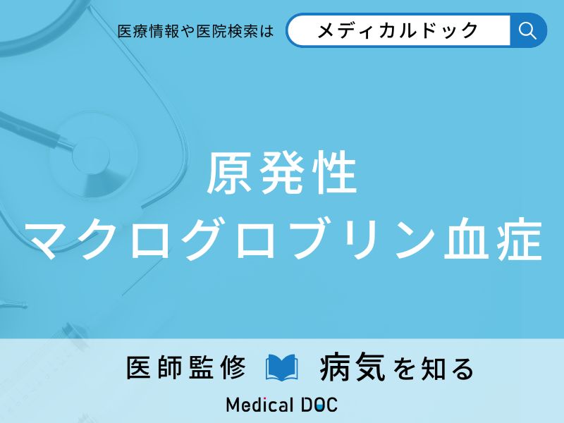 原発性マクログロブリン血症