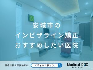 安城市のインビザライン矯正 おすすめしたい医院