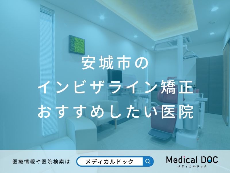 安城市のインビザライン矯正 おすすめしたい医院