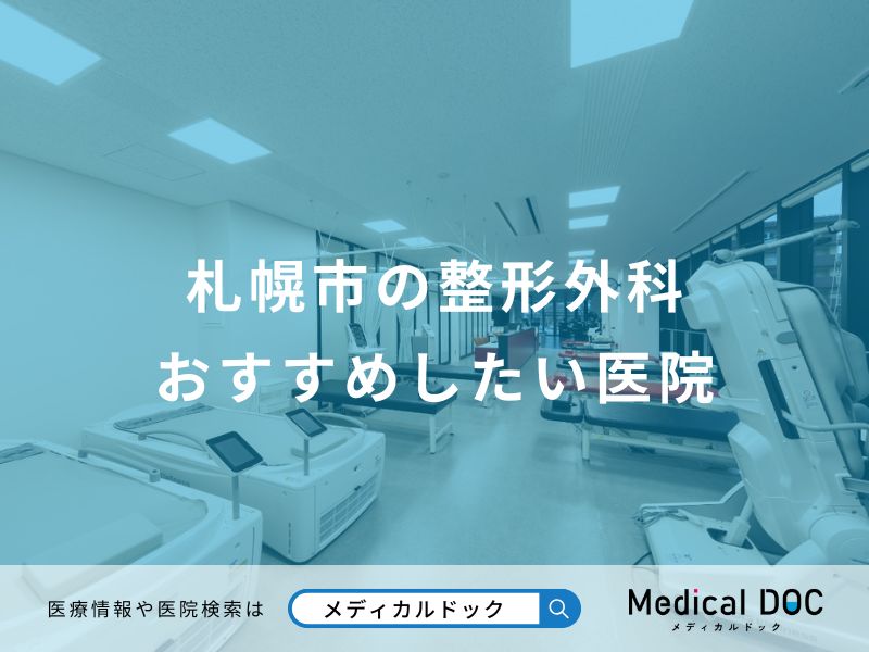 札幌市の整形外科おすすめしたい医院