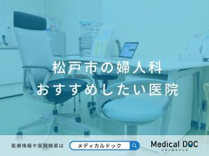 松戸市の婦人科 おすすめしたい医院