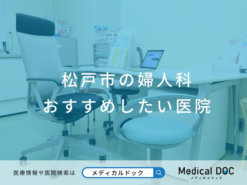 松戸市の婦人科 おすすめしたい医院