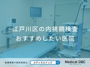 江戸川区の内視鏡検査おすすめしたい医院